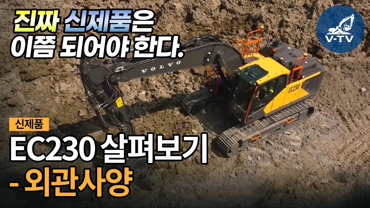 [V-TV] 진짜 신제품은 이쯤 되어야 한다! EC230 살펴보기 - 외관사양