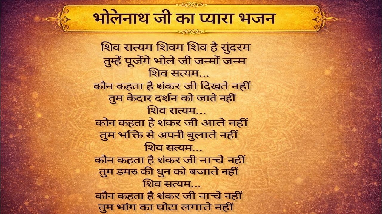दिल को छू लेने वाला शिव भजन | भोले बाबा का सुंदर भजन