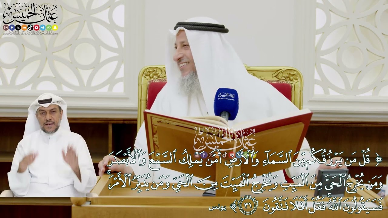7 - تفسير سورة يونس الآيات ( 31 - 36 ) - عثمان الخميس