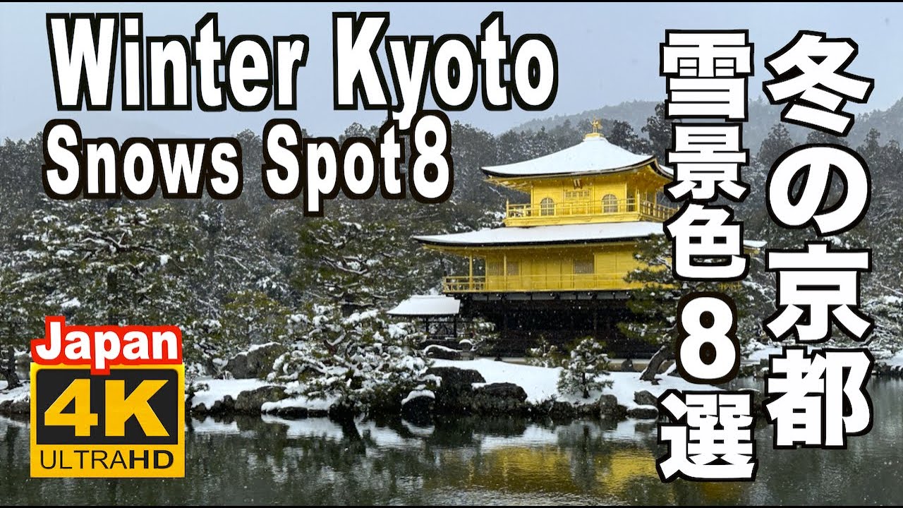 4K 2023 Kyoto Winter 京都の雪景色名所８選 Snow scene 冬の京都観光 旅行 Japan 金閣寺 清水寺 嵐山 竹林の小径 雪見 雪の光景 雪の名所 雪化粧