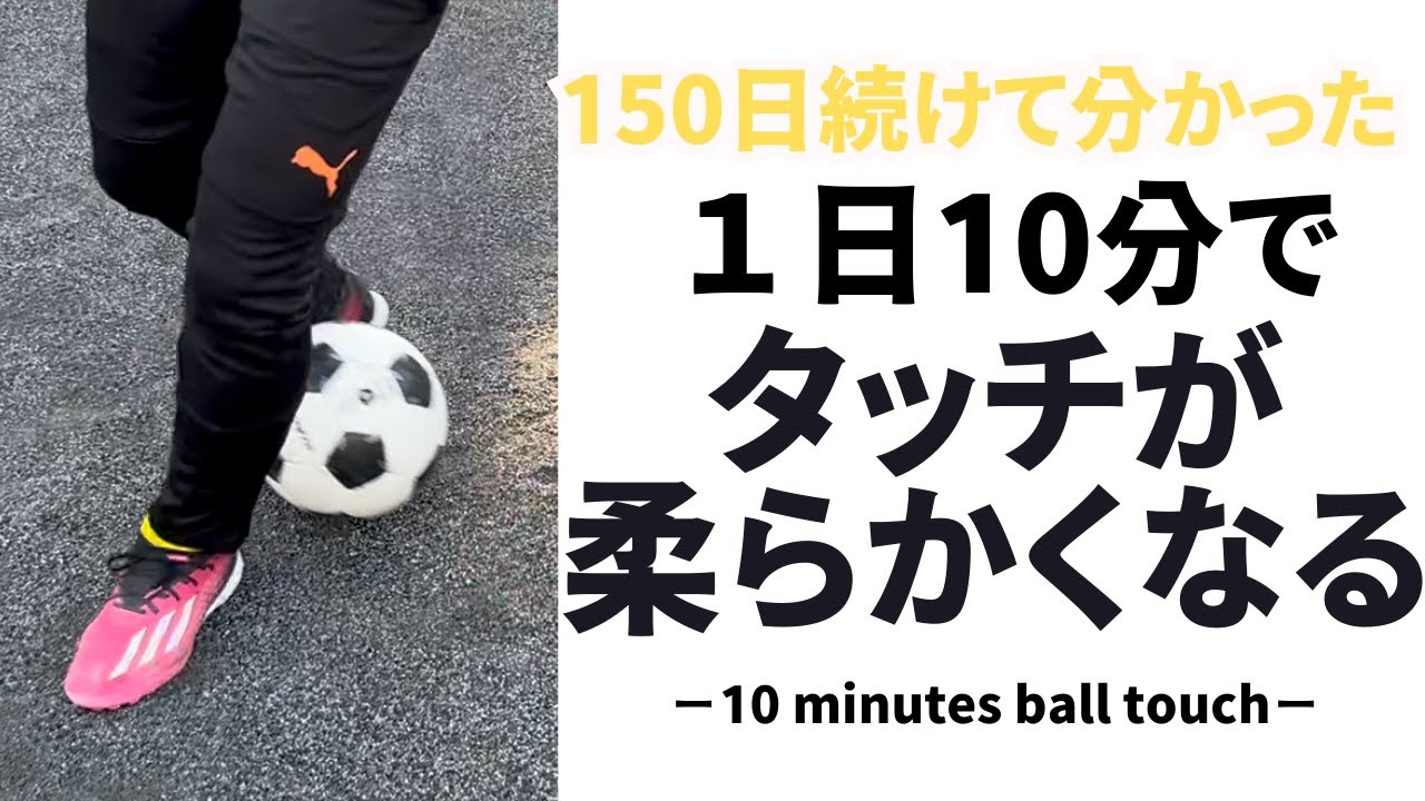 【1日10分】激変・ボールタッチが柔らかくなるトレーニング！150日継続して効果実証済！