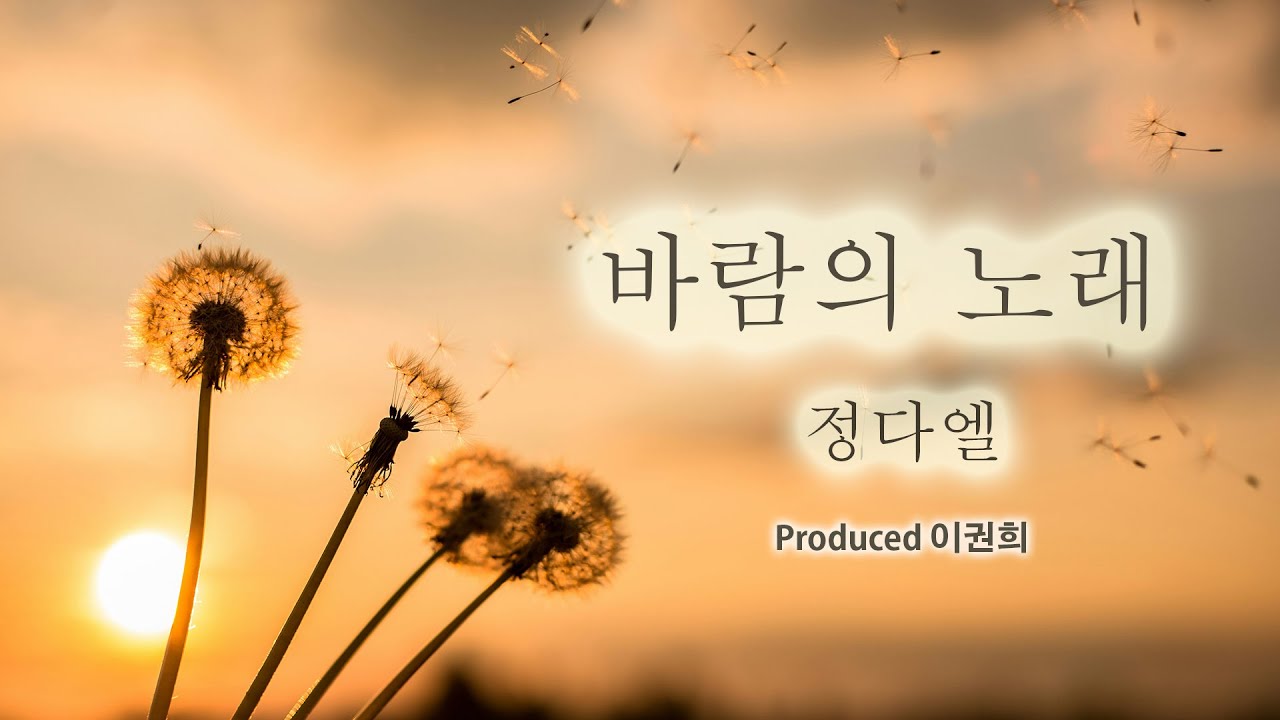 바람의 노래 by 정다엘 [사, 곡 이권희] Dael Jeong Single