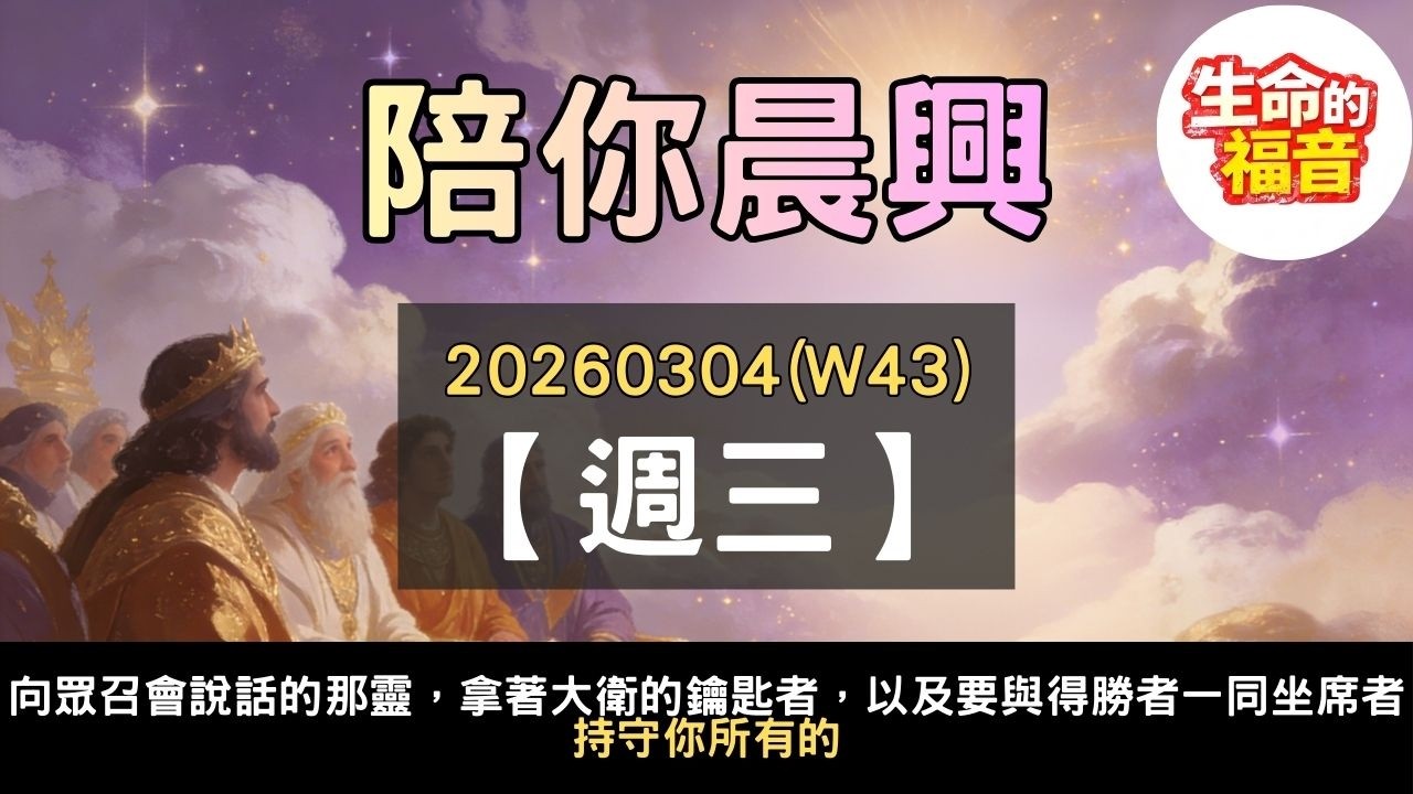 20260304(W43D3)【週三】│向眾召會說話的那靈，拿著大衛的鑰匙者，以及要與得勝者一同坐席者：持守你所有的│陪你晨興