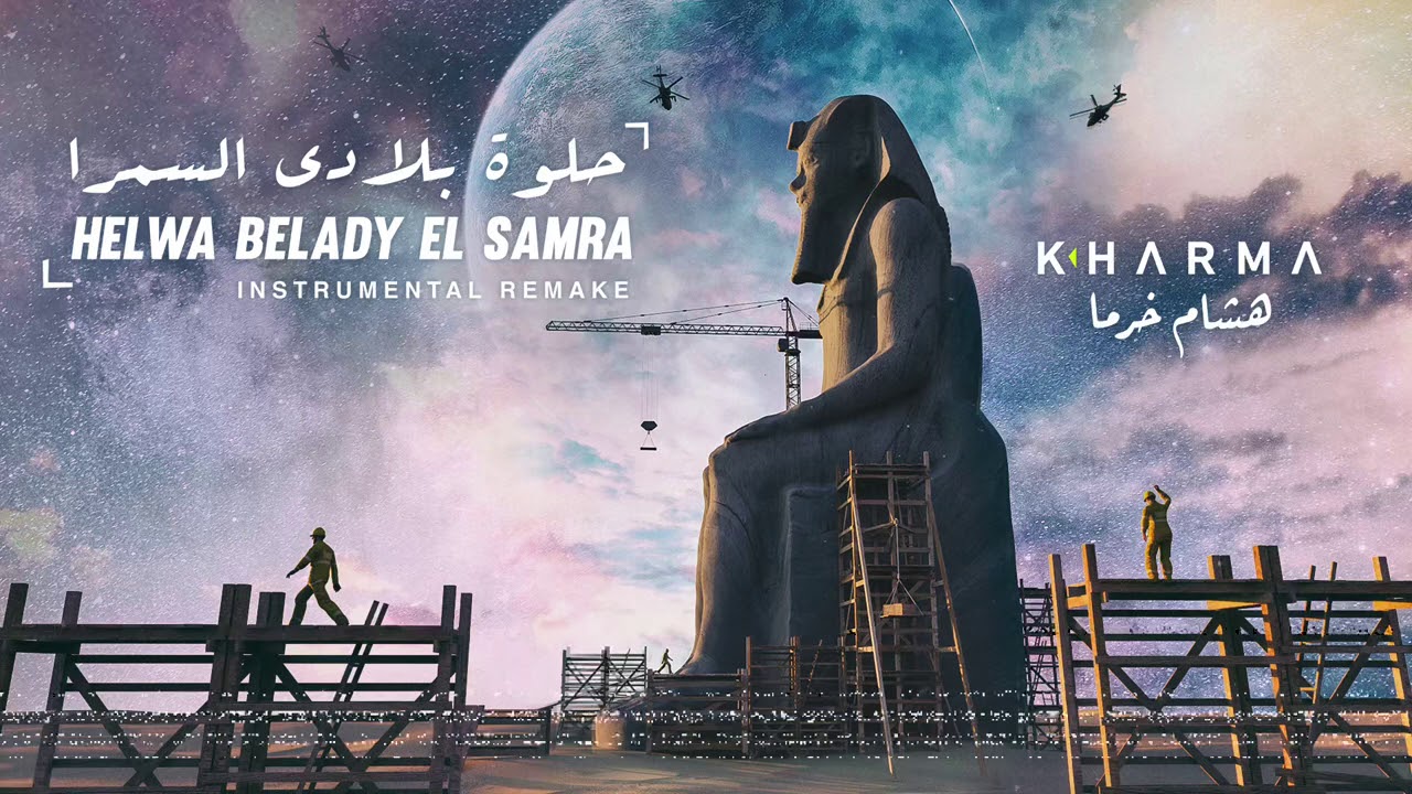 Hisham Kharma ~ Helwa Belady El Samra هشام خرما ~ حلوة بلادى السمرا #Egyptian #Music