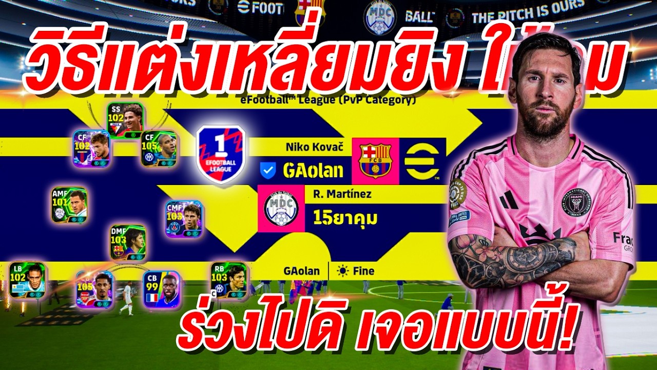 วิธีแต่งเหลี่ยมยิง ให้คม! ร่วงไปดิ เจอแบบนี้! eFootball™ 2026