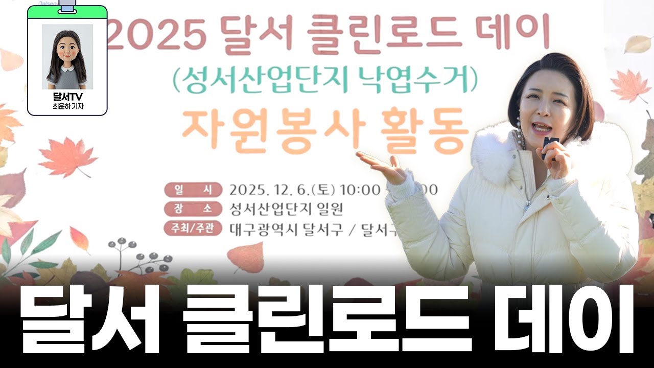 [SNS기자단] 🍂낙엽이 쌓인 거리를 깨끗하게! | 달서 클린로드데이