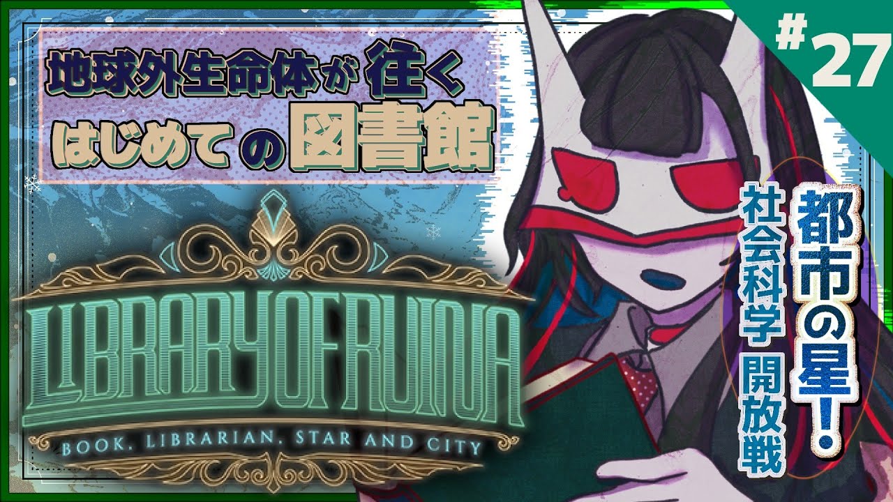 【Library of Ruina】社会科学の階、完全解放戦✧都市の星📖【Vtuber・閑話リィア】