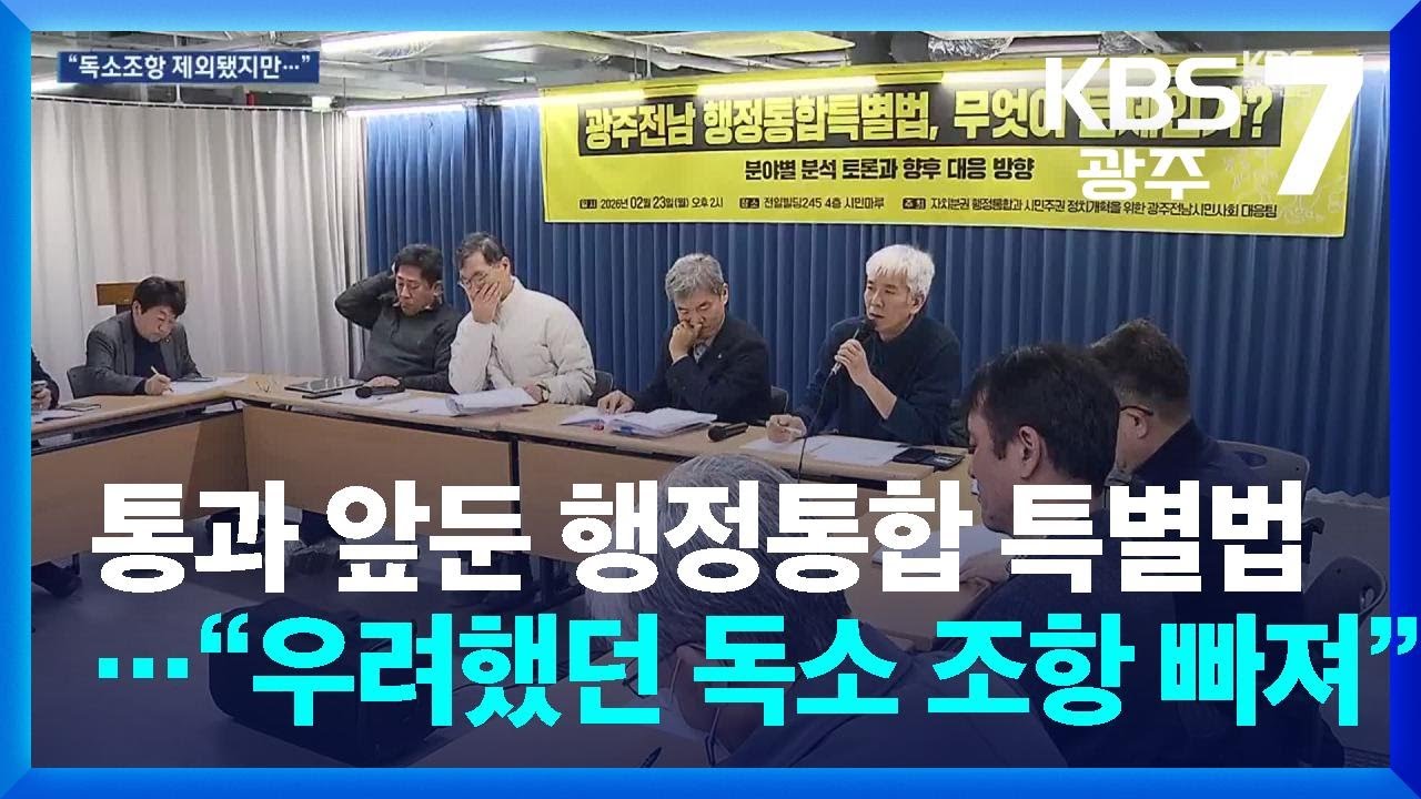 통과 앞둔 행정통합 특별법…“우려했던 독소 조항 꽤 빠져” / KBS  2026.02.23.