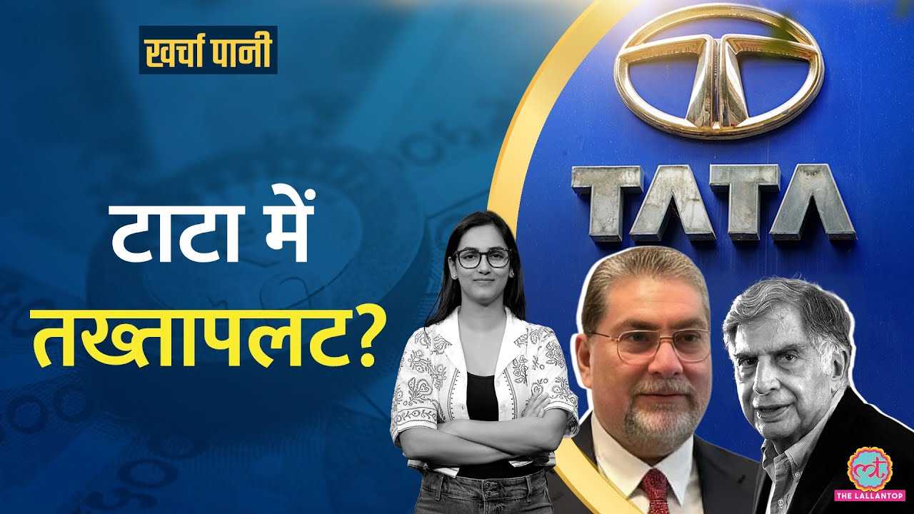 बात कोर्ट-कचहरी तक घिसट गई! Tata Trust के इतिहास की सबसे बड़ी लड़ाई| Mehli Mistry|Kharcha Pani