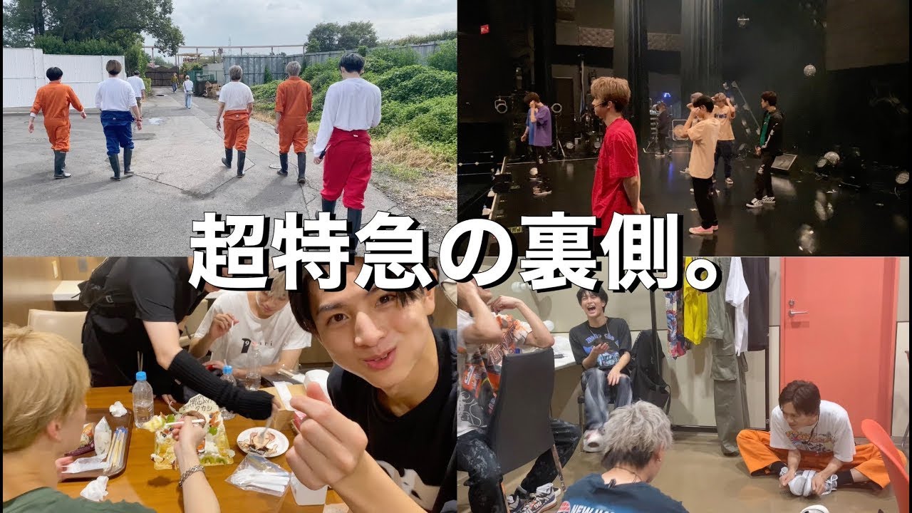 【過去回#14】超特急のリアルな裏側。