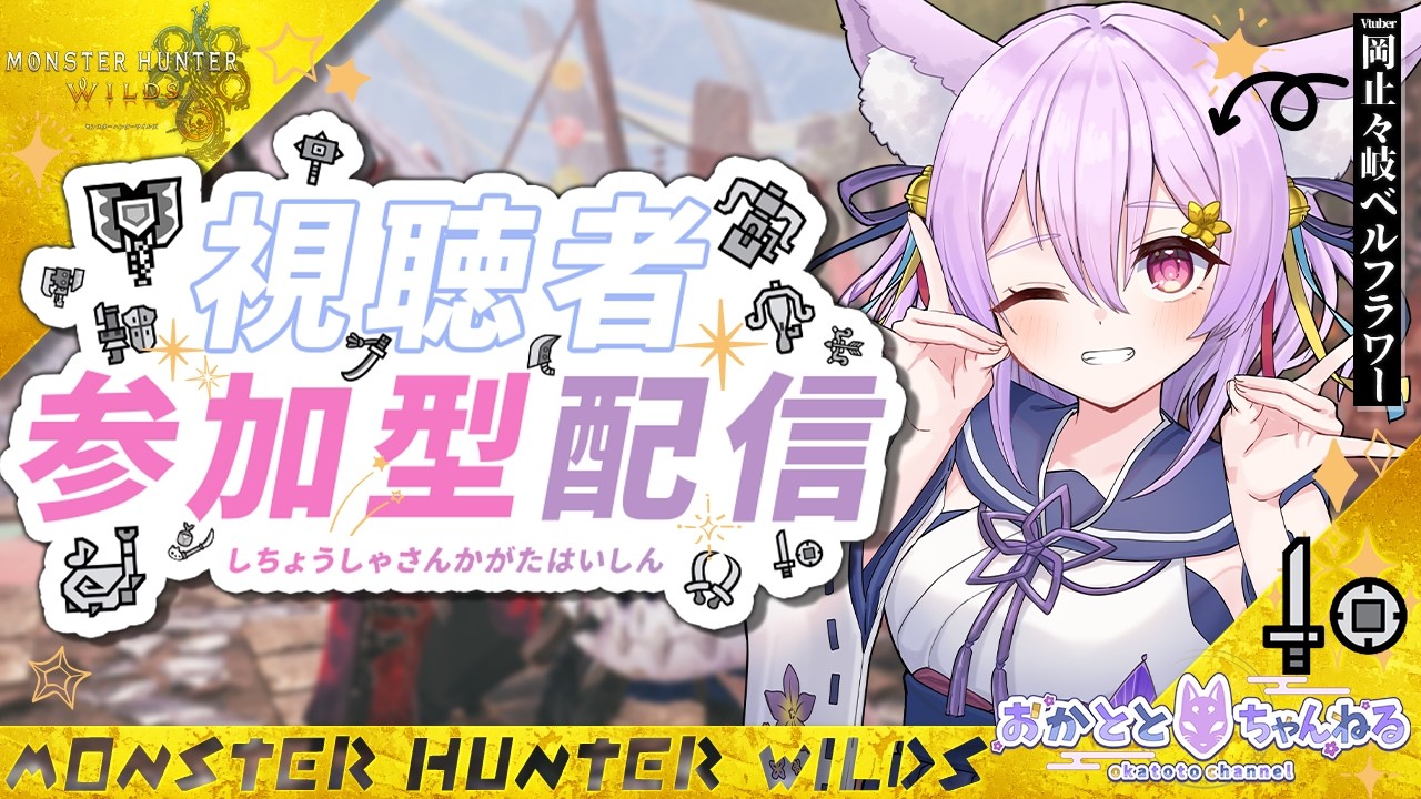 【モンハンワイルズ】片手剣ヒーラー参上！ハンターたちを守る🩹守護巫女【視聴者参加型/岡止々岐ベルフラワー/Vtuber/モンスターハンターワイルズ】
