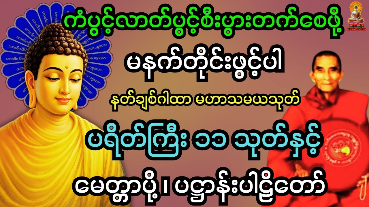 🙏 မဟာသမယသုတ် ပဋ္ဌာန်းပါဠိတော် ၇ ရက်သားသမီးမေတ္တာပို့ ဘေးအန္တရာယ်ကင်းပရိတ်တရားတော်🙏