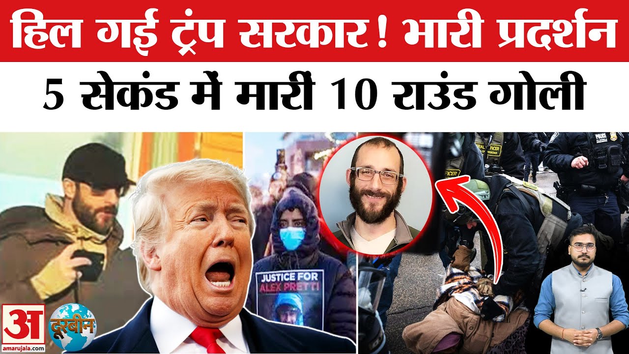 America में Donald Trump के खिलाफ भारी प्रदर्शन! | Alex Pretti | Trump | Iran | Khamenei|Minneapolis