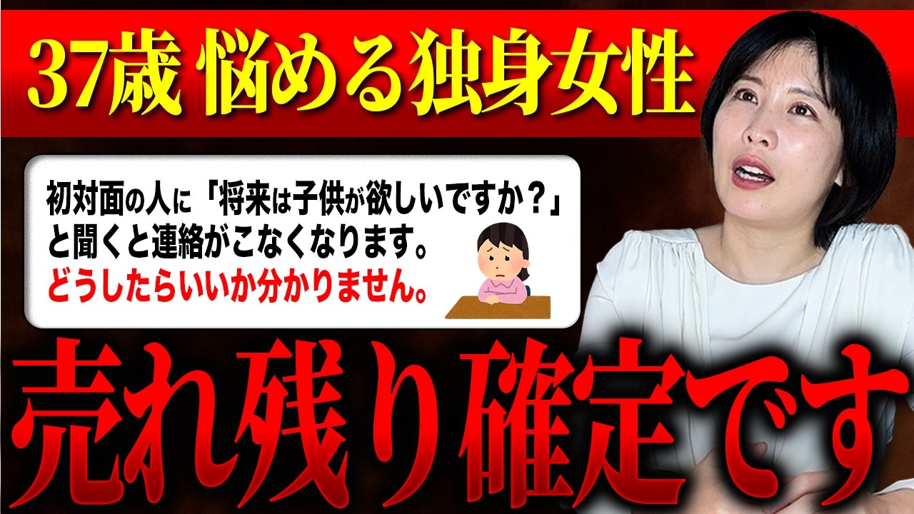 37歳婚活女性の悩み相談をプロがぶった斬ります。