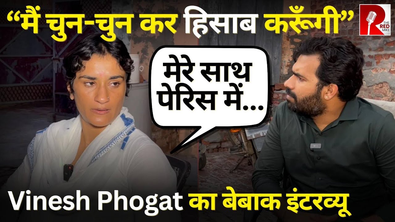 “जिन्होंने मेरे ख़िलाफ़ साज़िश की है छोड़ूँगी नहीं” Vinesh Phogat Exclusive with Saurabh Shukla
