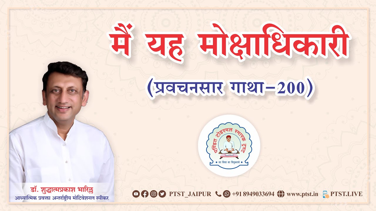 मैं यह मोक्षाधिकारी (प्रवचनसार गाथा - 200 )  || DR. SP BHARILL || #spbharill #ptst