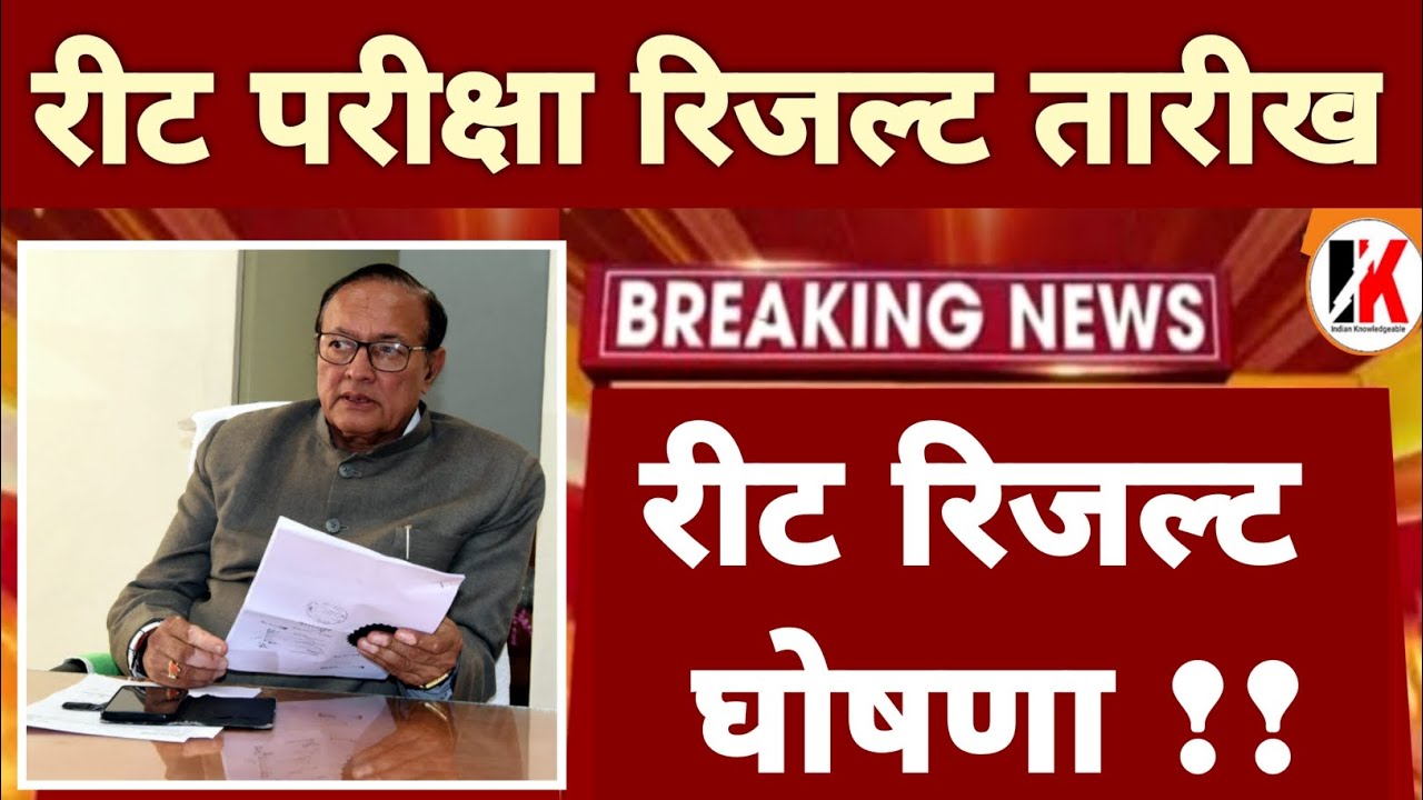 Reet result: रीट बड़ी घोषणा | reet result 2022 kab aayega | reet Result 2022 | reet result date