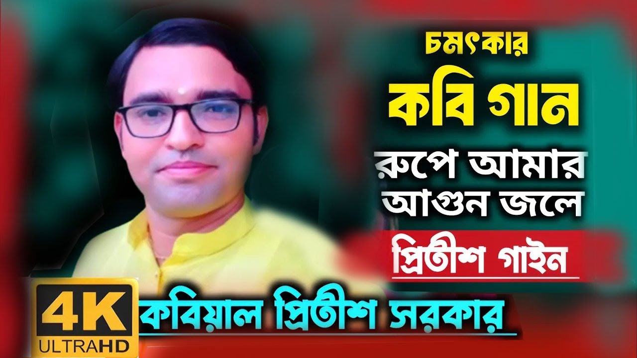 চমৎকার কবি গান | প্রিতীশ সরকারের গান | বিজয় সরকারের ধুয়া