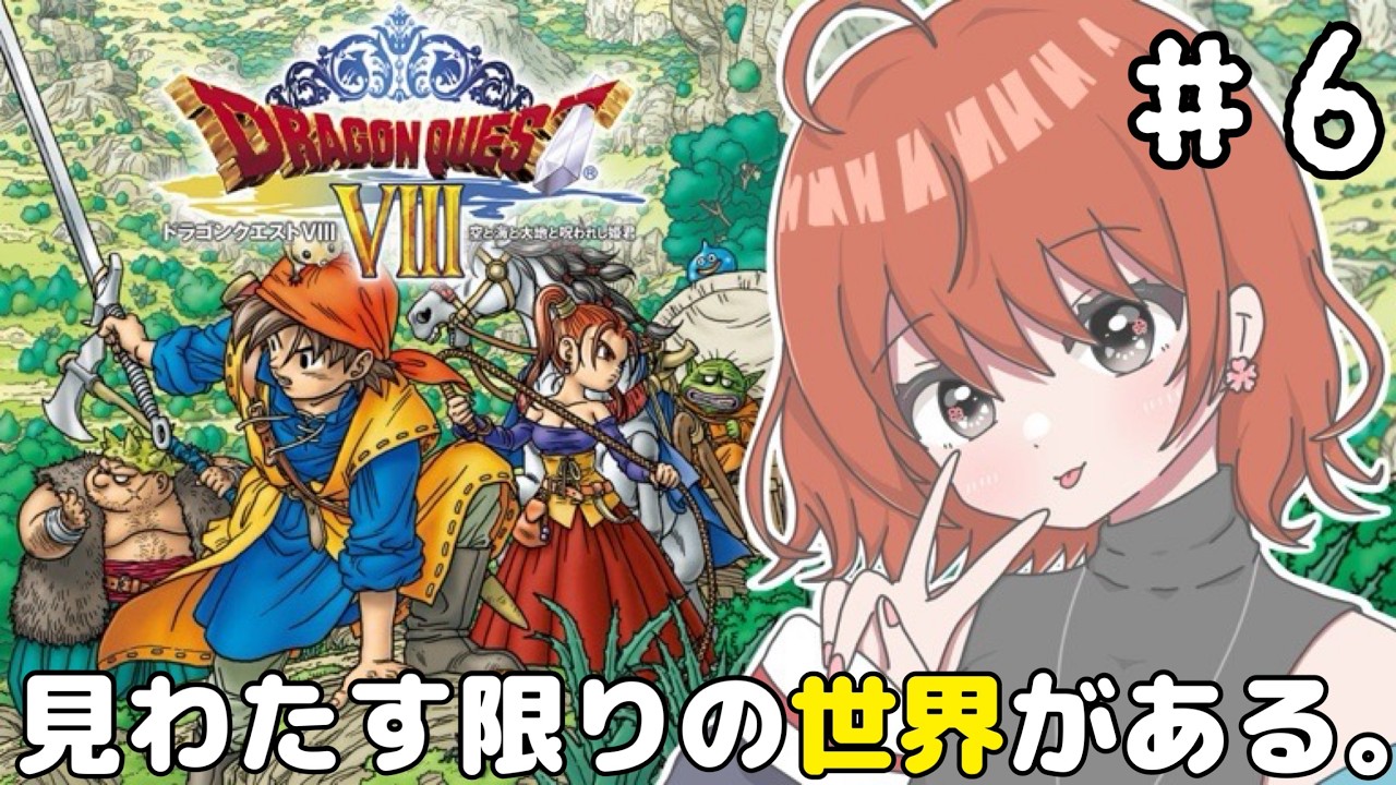 【ドラゴンクエストⅧ】 ＃6　船入手！西の大陸に行くぞッ！【完全初見/PS2】