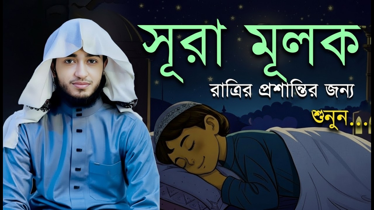 সূরা আল-মুলক তেলাওয়াত | ক্বারী আবু রায়হান | ঘুমের আগে শোনার সেরা তেলাওয়াত | Muslim TV official