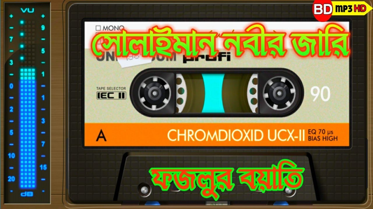 সোলাইমান নবীর করুন জীবনি ,অন্ধ ফজলু বয়াতি| Soleman Nobir Jari.Ma Mp3 Tv