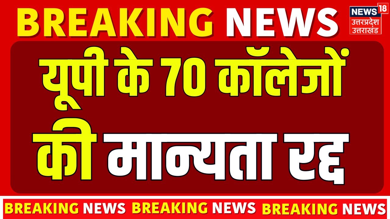 B.ed college recognition cancelled: यूपी के 70 कॉलेजों की मान्यता रद्द! | NCTE | BBAU | Breaking