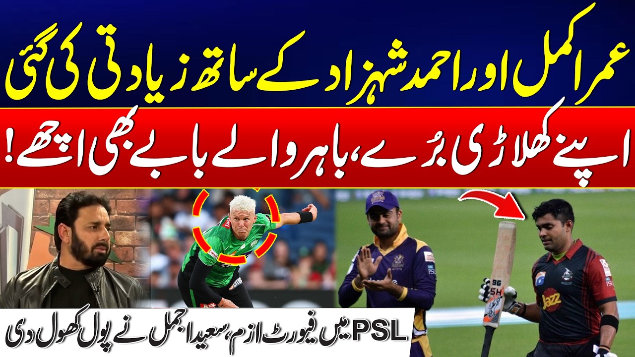 Umar Akmal & Ahmed Shehzad Treated Unfairly - Favoritism in PSL? - Saeed Ajmal Exposes the Truth