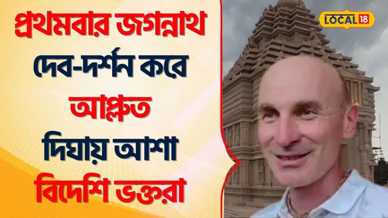Digha Jagannath Temple | প্রথমবার জগন্নাথ দেব-দর্শন করে আপ্লুত দিঘায় আশা বিদেশি ভক্তরা #Local18