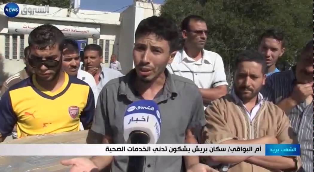 أم البواقي: سكان بريش يشكون تدني الخدمات الصحية