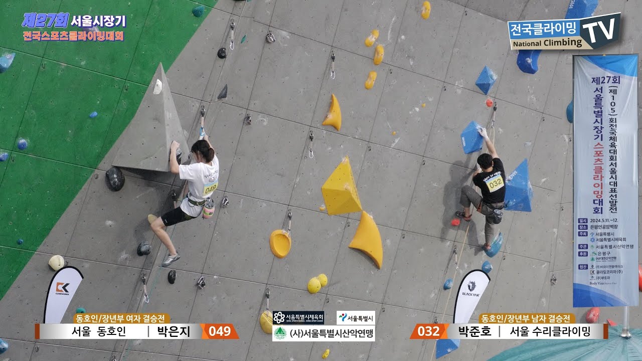 제27회 서울특별시장기 전국스포츠클라이밍대회 동호인/장년부 리드 결승
