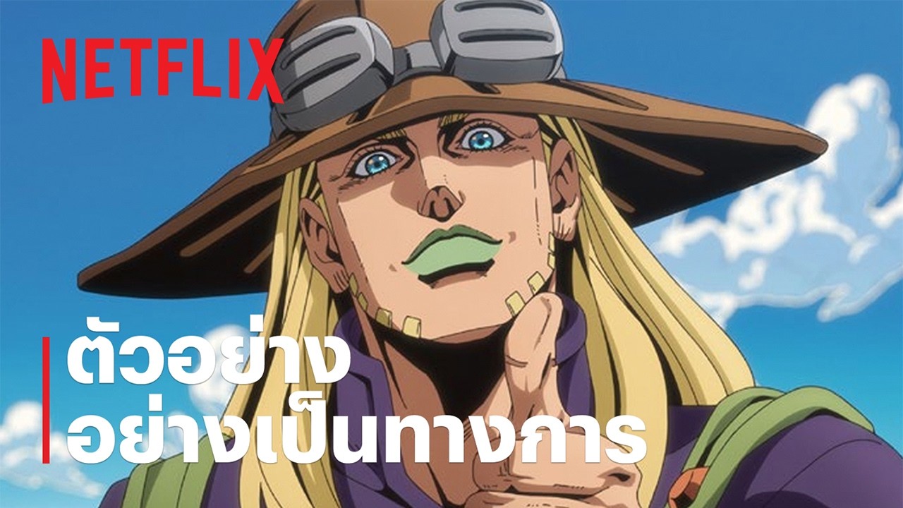 สตีล บอล รัน: โจโจ้ ล่าข้ามศตวรรษ ด่านที่ 2 | ตัวอย่างซีรีส์อย่างเป็นทางการ | Netflix