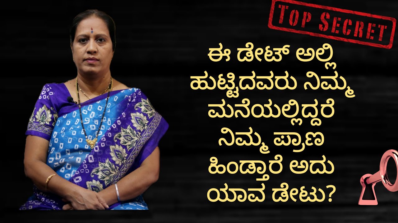 ಈ ಡೇಟ್ ಅಲ್ಲಿ ಹುಟ್ಟಿದವರು ನಿಮ್ಮ ಮನೆಯಲ್ಲಿದ್ದರೆ ನಿಮ್ಮ ಪ್ರಾಣ ಹಿಂಡ್ತಾರೆ ಅದು ಯಾವ ಡೇಟು?|Dr KAVITHA GOPINATH.