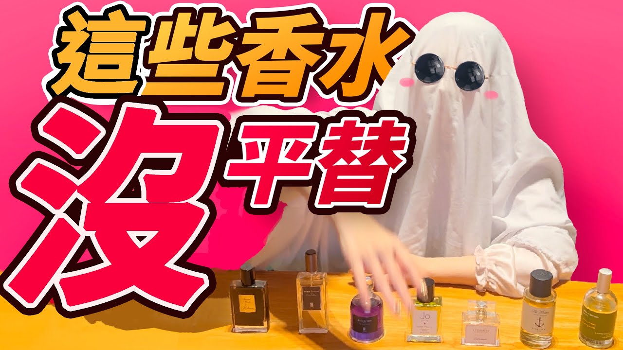 再也不想買平替了！買平價香水的錢都夠我買瓶原版了！| 香妳個鬼