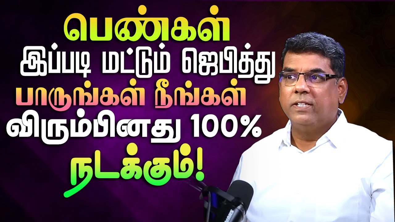 பெண்கள் இப்படி மட்டும் ஜெபித்து பாருங்கள் நீங்கள் விரும்பினது 100% நடக்கும் 
