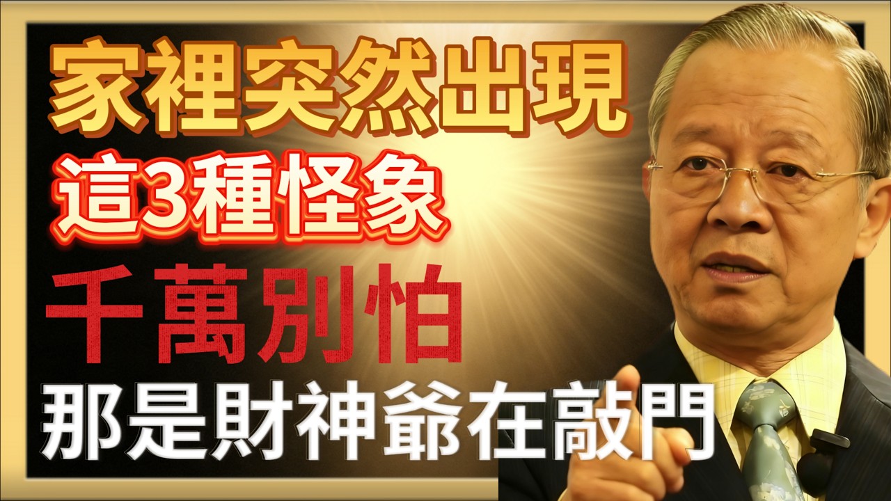 曾仕強：家裡突然出現這3種“怪象”，千萬別怕！那是財神爺在敲門##人生智慧 #命理 #曾仕強 #易經 #正能量