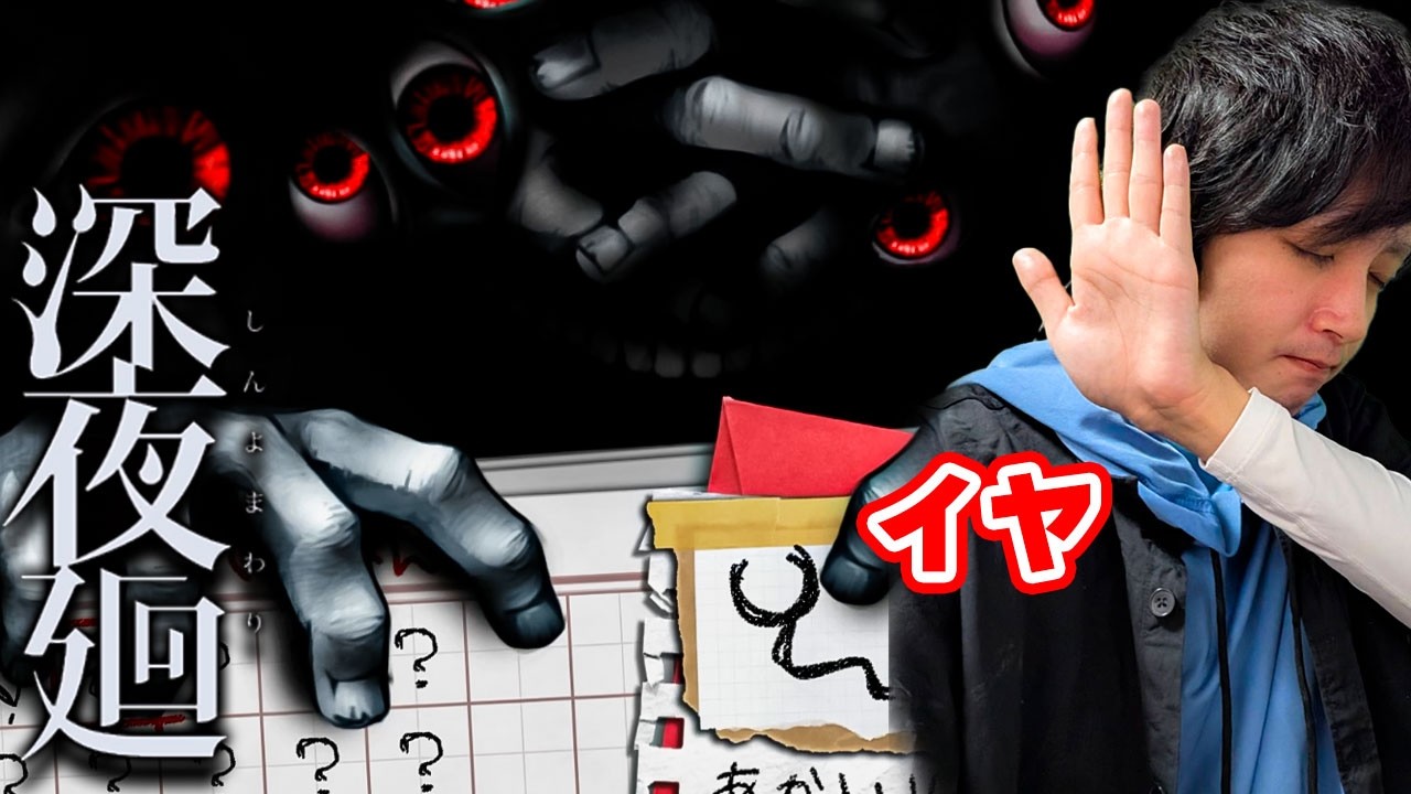 いくらホラーゲームだからってやっていいことと悪いことがあると思うんですけど！？？【深夜廻】 part1