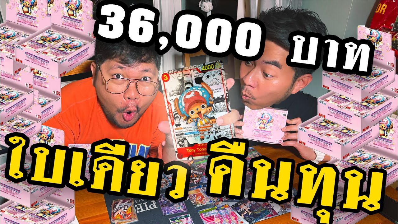 เปิดการ์ดวันพีชลงทุน 36,000 บาท จะได้คืนมาเท่าไหร่? [เปิดการ์ด Ep 2]