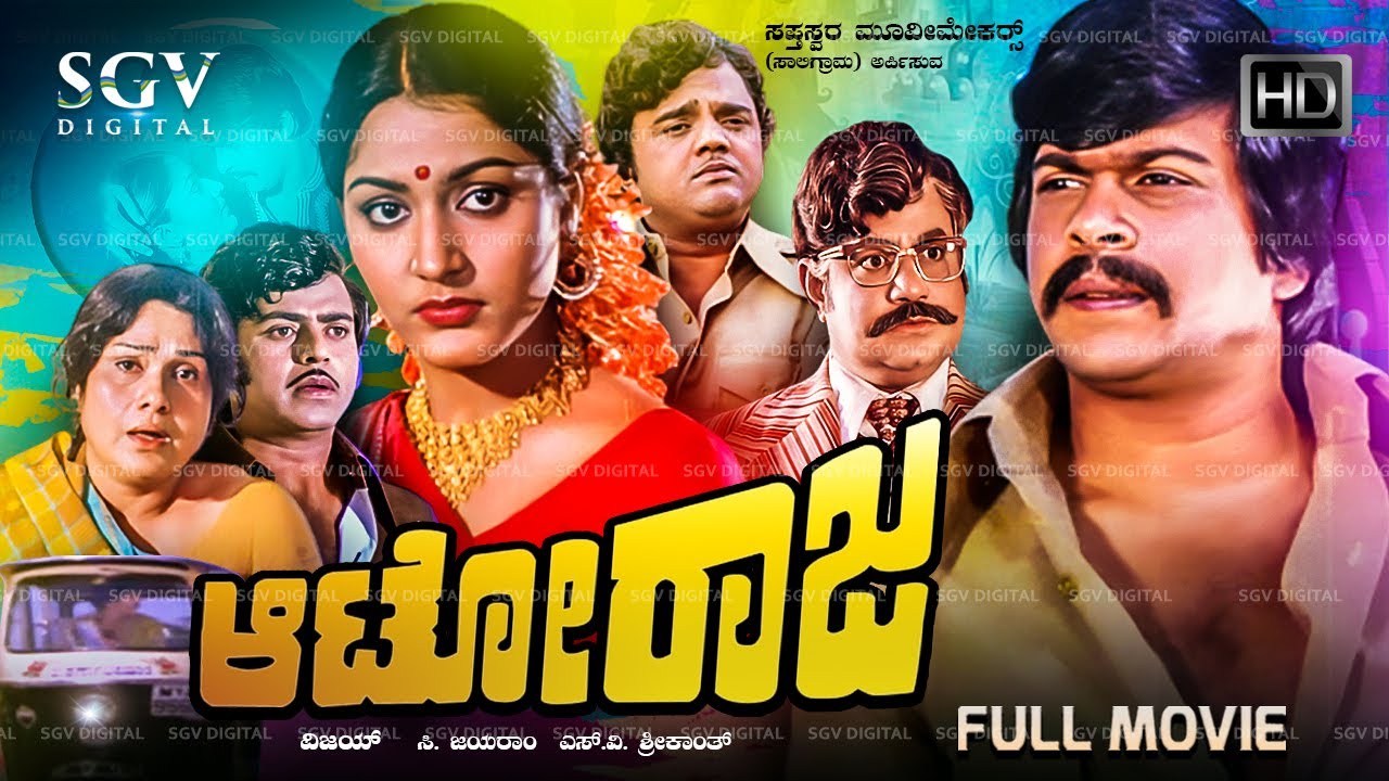 Auto Raja (1980) Kannada Movie [ FULL HD ] Shankarnag, Gayathri, Balakrishna, Thoogudeepa Srinivas