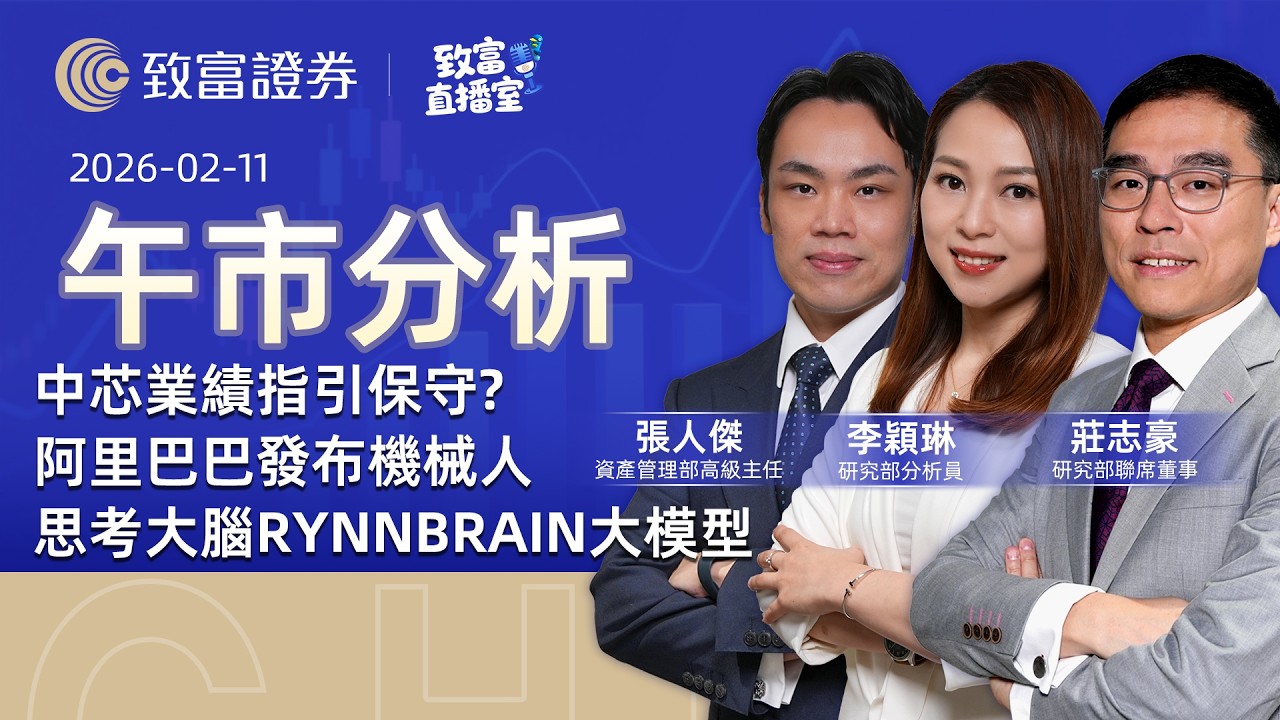 【致富直播室】2026-02-11 ｜中芯業績指引保守? 阿里巴巴發布機械人思考大腦RynnBrain大模型｜午市分析丨莊志豪｜張人傑 | 李穎琳 | 廣東話