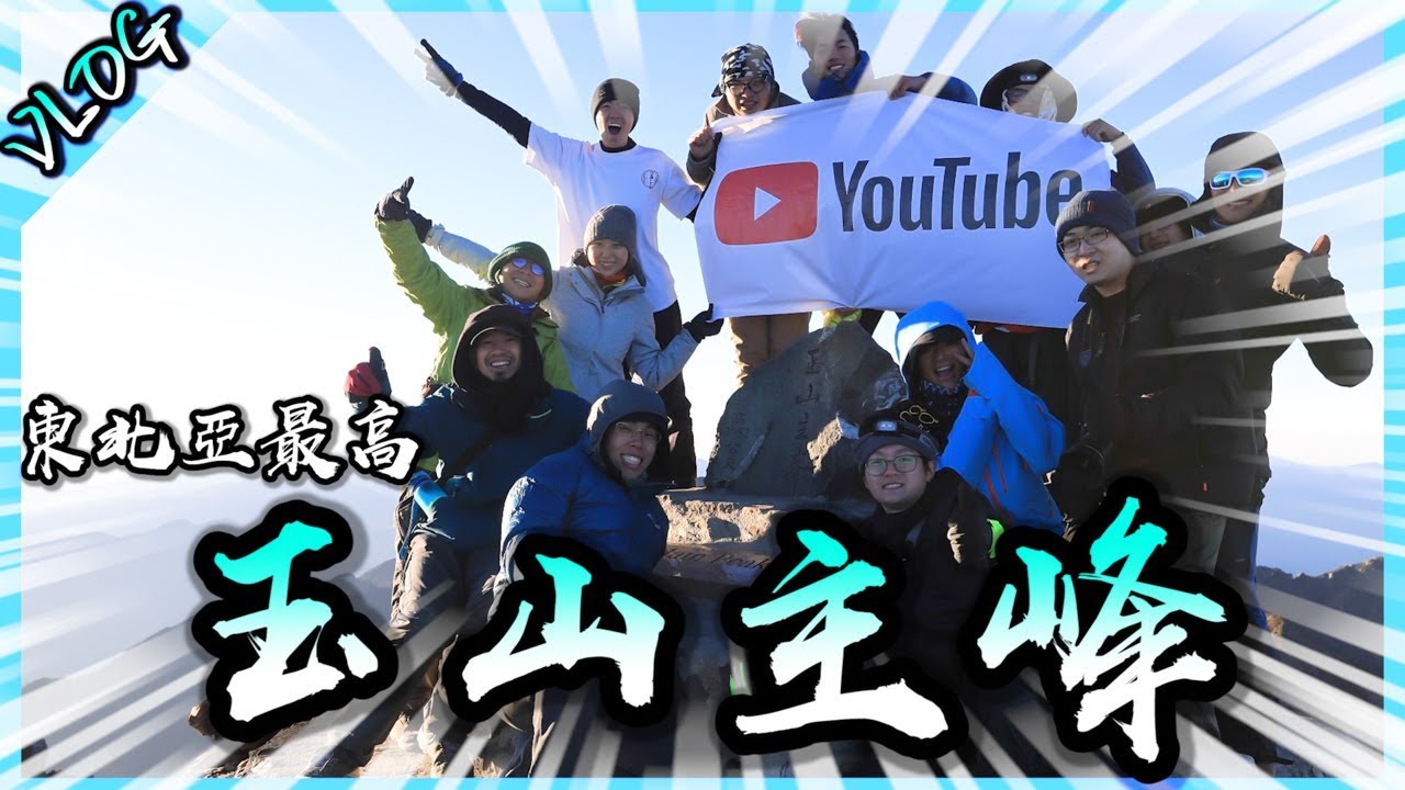 決戰東北亞最高峰！海拔3952公尺的玉山補考之旅！【胡生若夢】(Feat.台客劇場,雪羊,白昆禾,梅伯,SALU,旅行YJ,林宣,蛋頭EH)