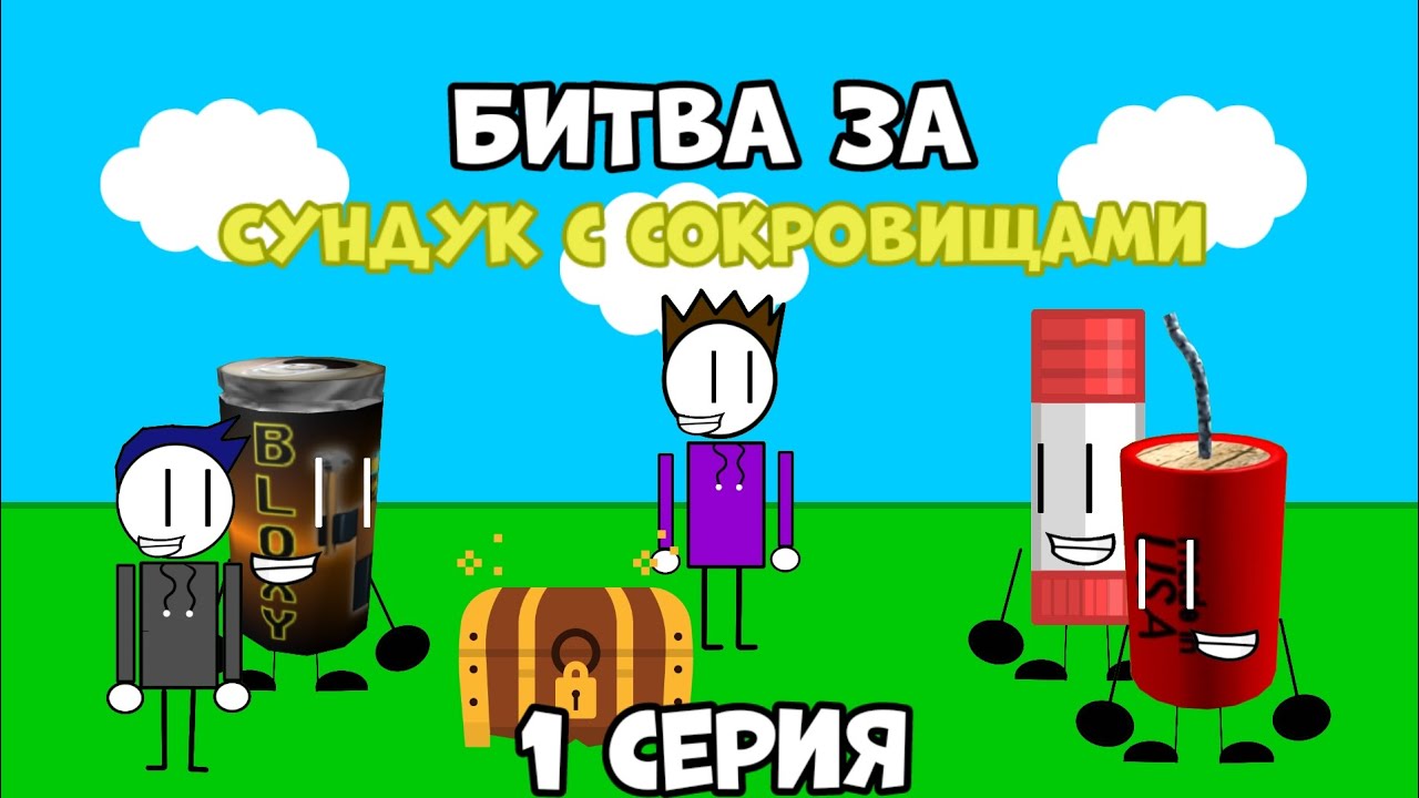 БЗССС Битва за Сундук с сокровищами BFCOT 1 серия