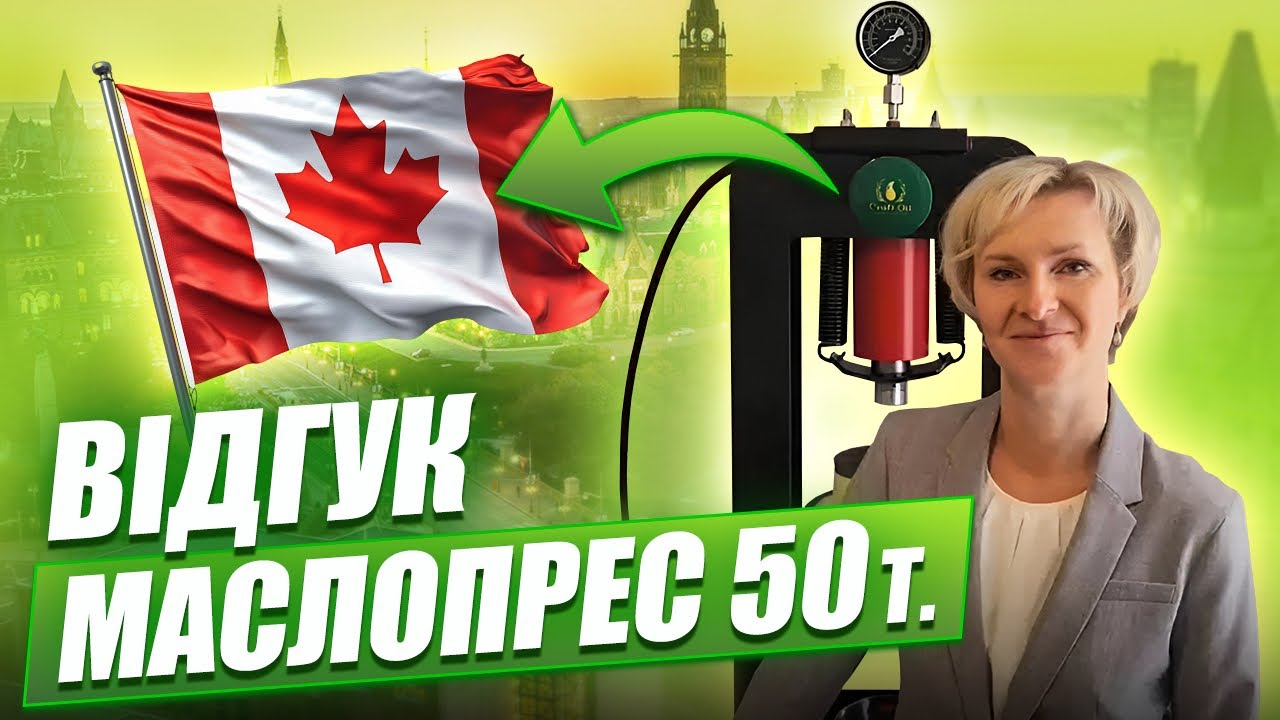 Відгук Валерії з Канади про маслопрес 50т | CraftOil