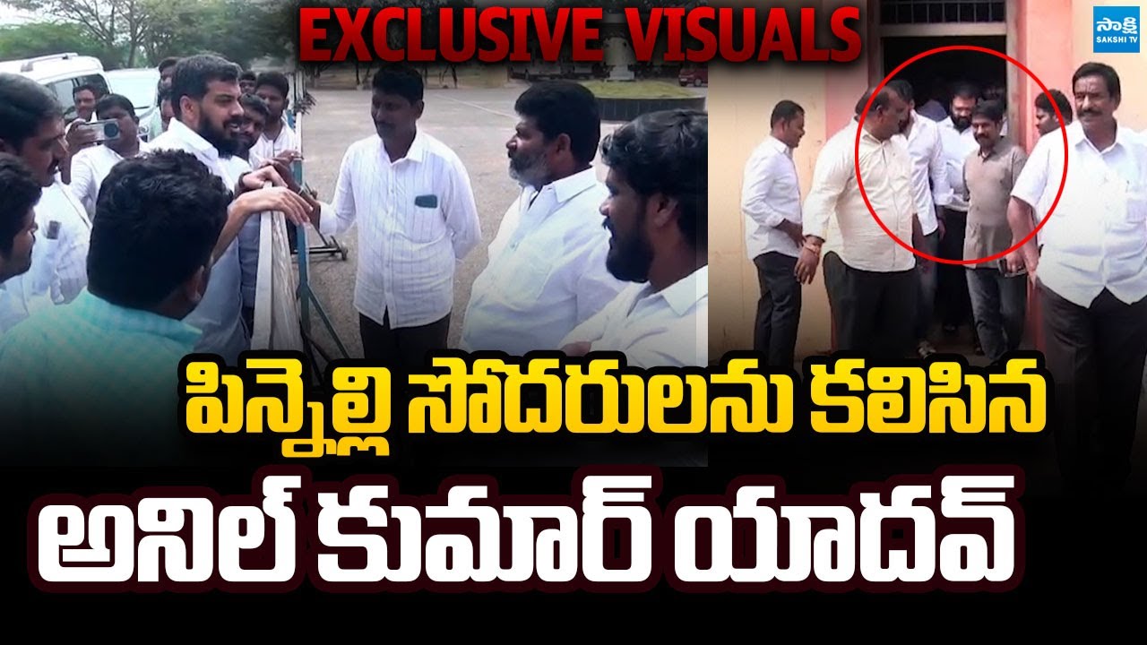 Anil Kumar Yadav Meets Pinnelli Brothers at Nellore Central Jail |@SakshiTVLIVE