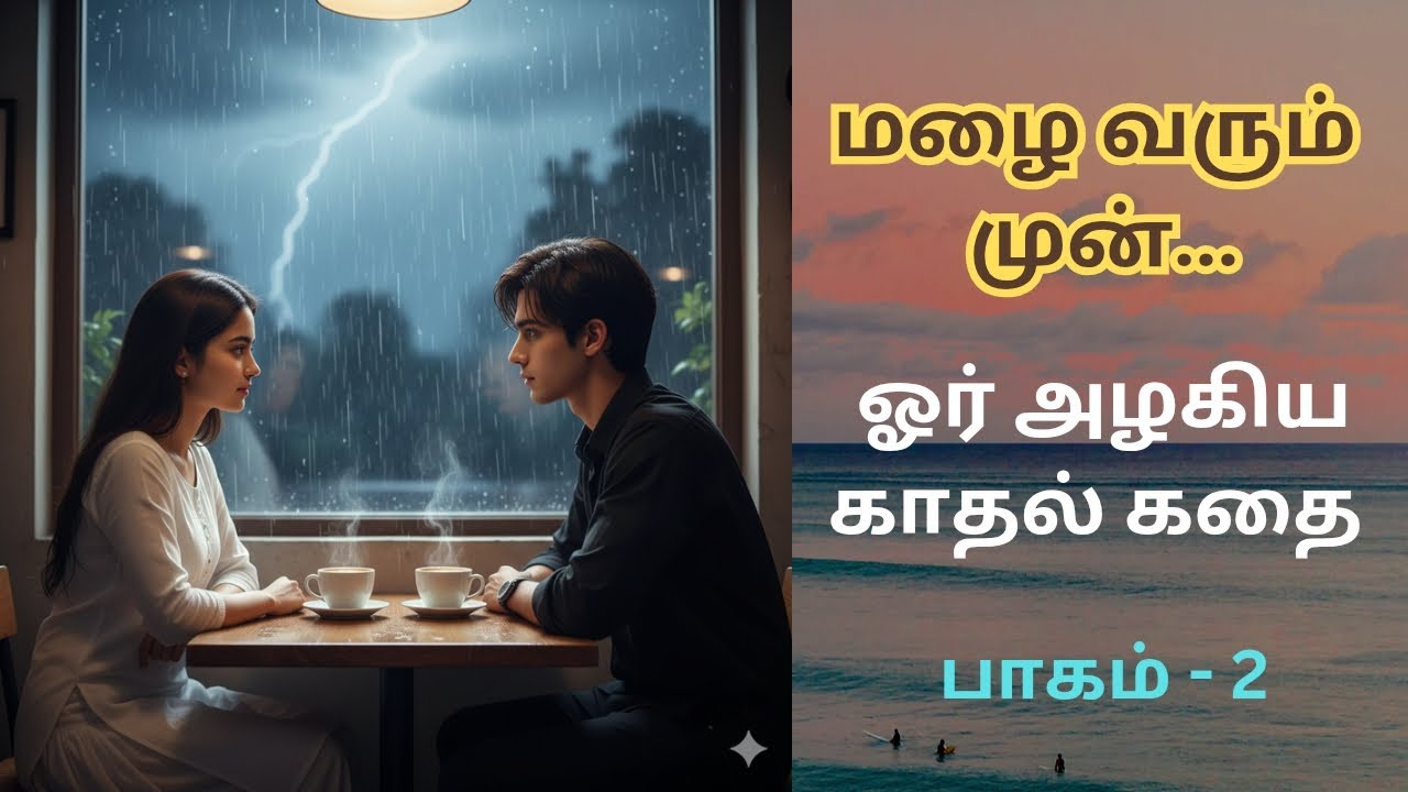 மழை வரும் முன் | பாகம் 2 | பேசத் தொடங்கும் மௌனம் | Tamil Romantic Story| ஒரு காதல் கதை