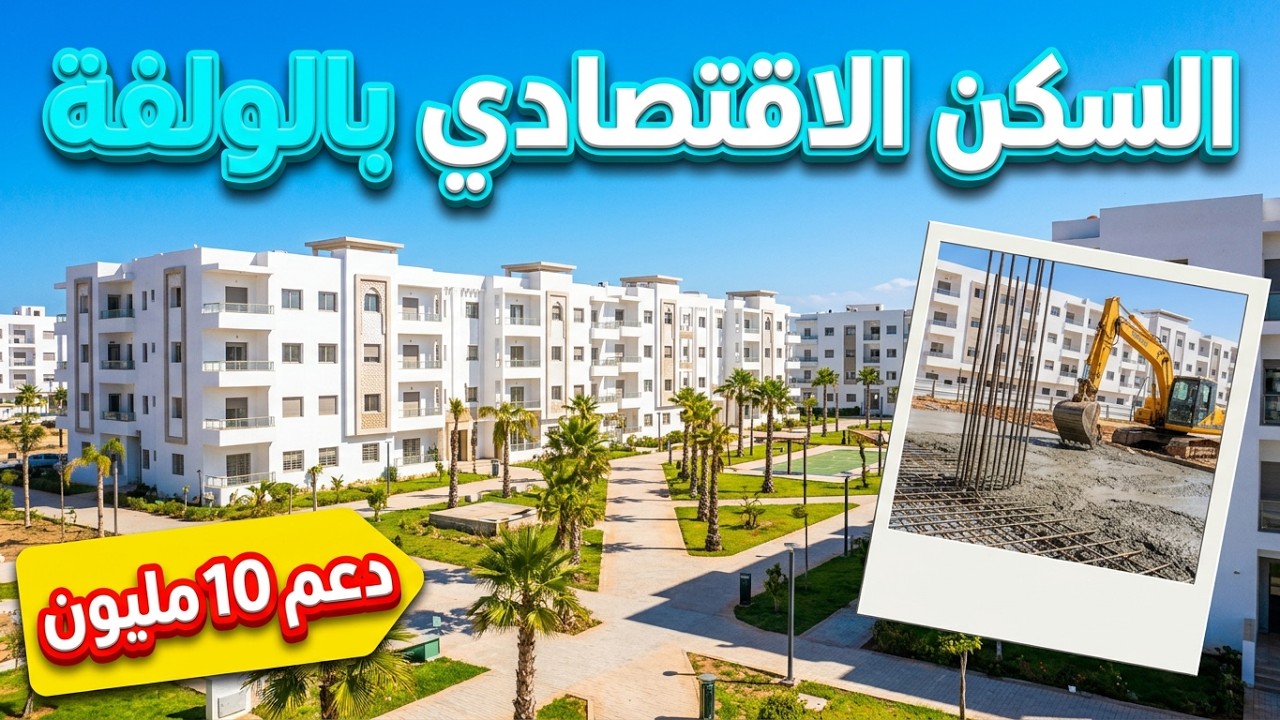 أهم المشاريع الاقتصادية بالولفة | أحلام الولفة، منازل الولفة، أبراج الأزهر 2، النور سيتي، ديار الصفا