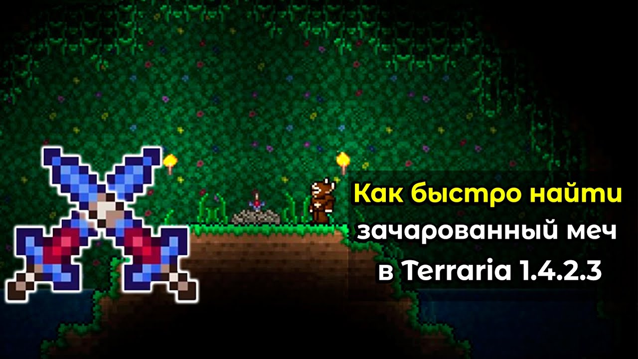 Как быстро найти зачарованный меч для крафта Зенита в Terraria 1.4.2.3?