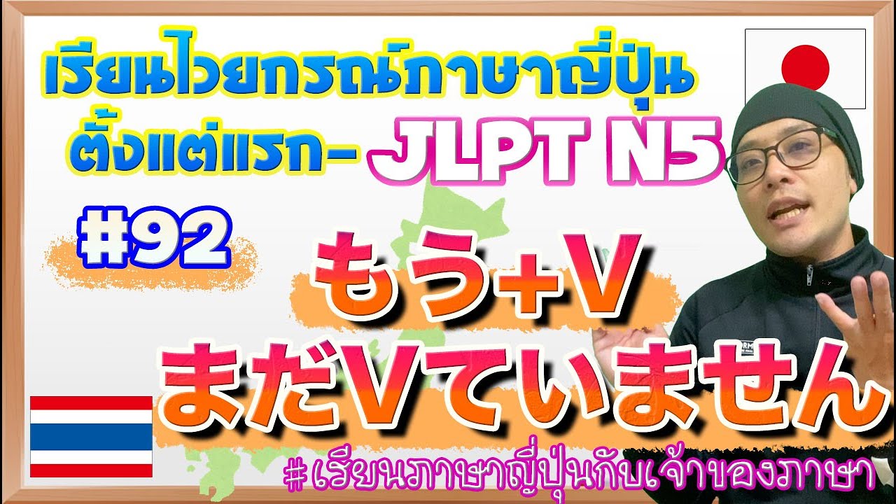ไวยากรณ์ภาษาญี่ปุ่น ตั้งแต่แรก #92 もう+V / まだVていません