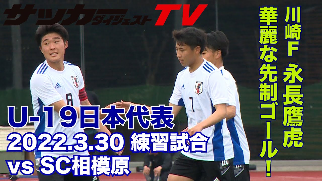 【独自】Ｕー19日本代表がトレーニングマッチでSC相模原と対戦！