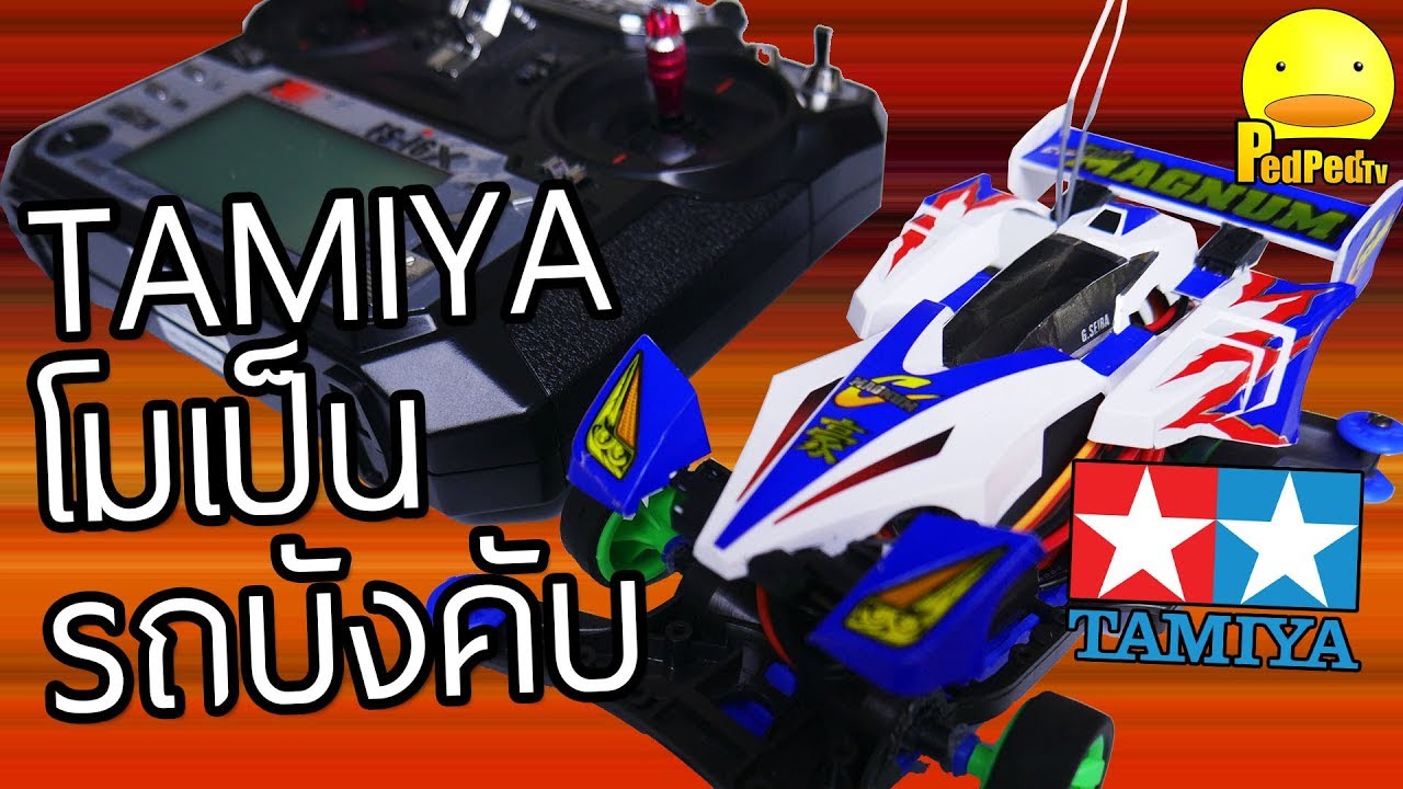 เปลี่ยน รถแข่ง TAMIYA ทามิย่า เป็น รถบังคับ ของเล่น