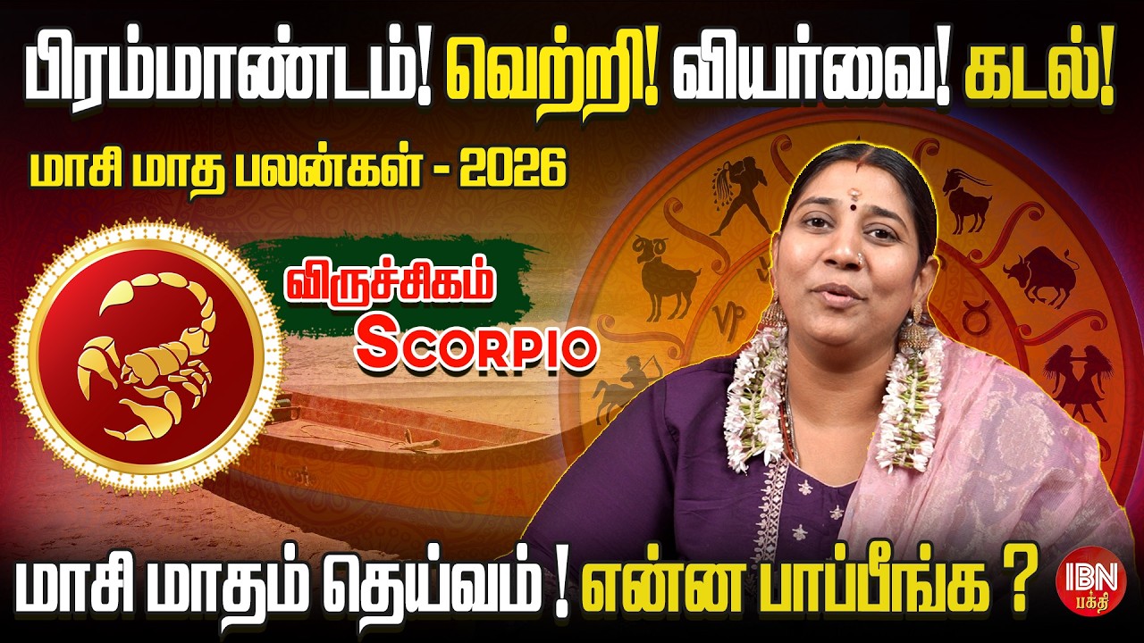 2026 விருச்சிகம் ராசி மாசி மாத பலன்கள் | Dr. Vidya Karthik | IBN Bakthi